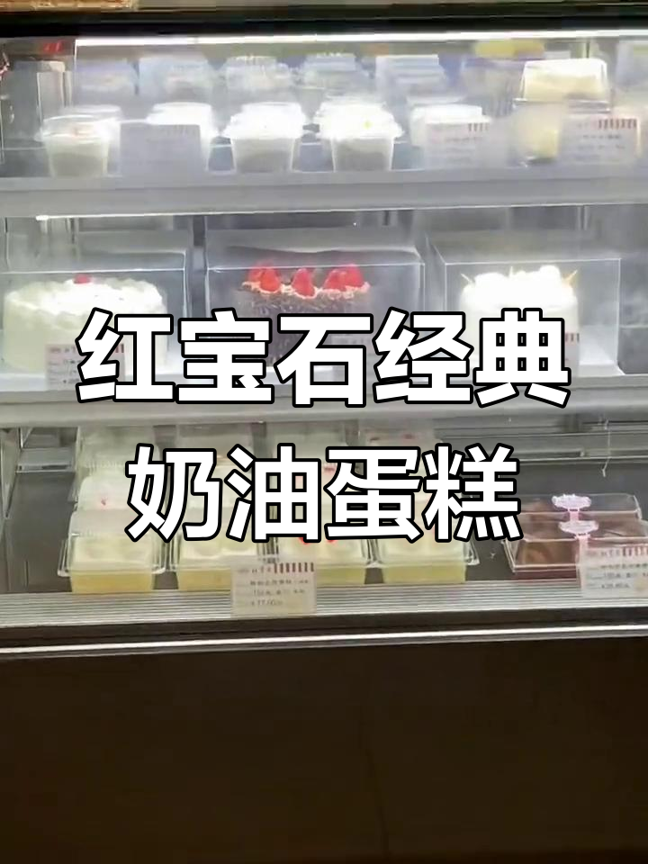 上海红宝石糕点:回忆中的味道
