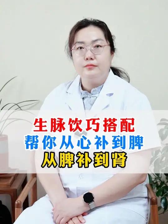 生脉饮巧搭配,帮你从心补到脾、从脾补到肾