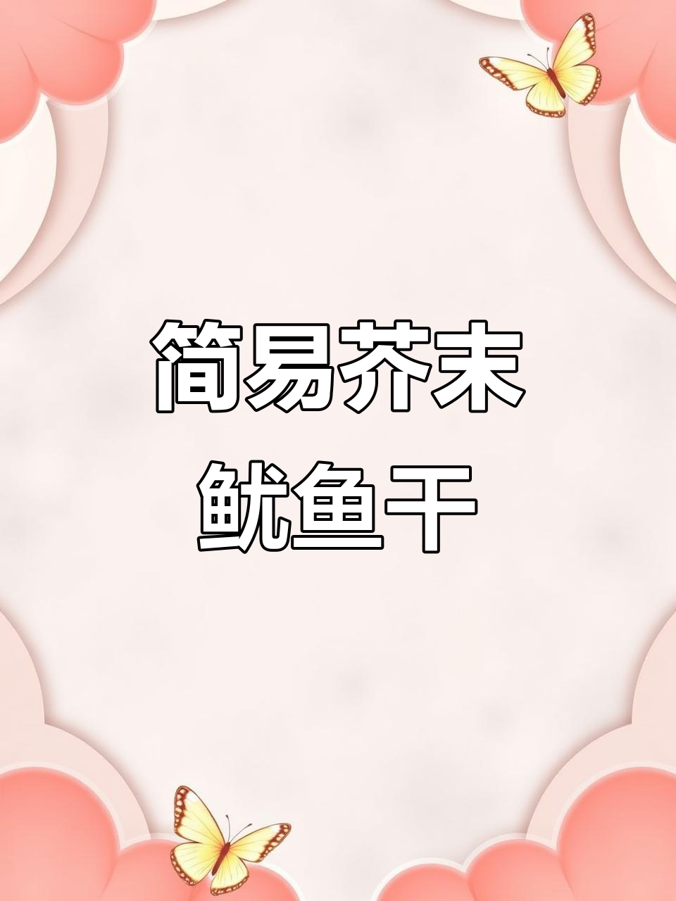 空气炸锅轻松做芥末鱿鱼干，简单又美味