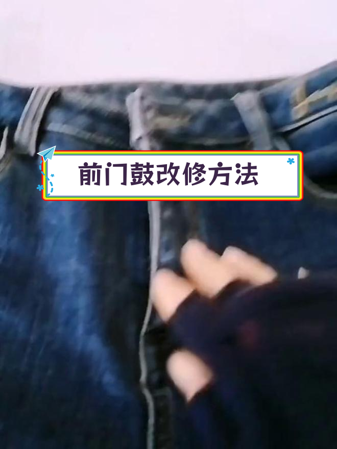 男士裤子前门鼓问题解决技巧