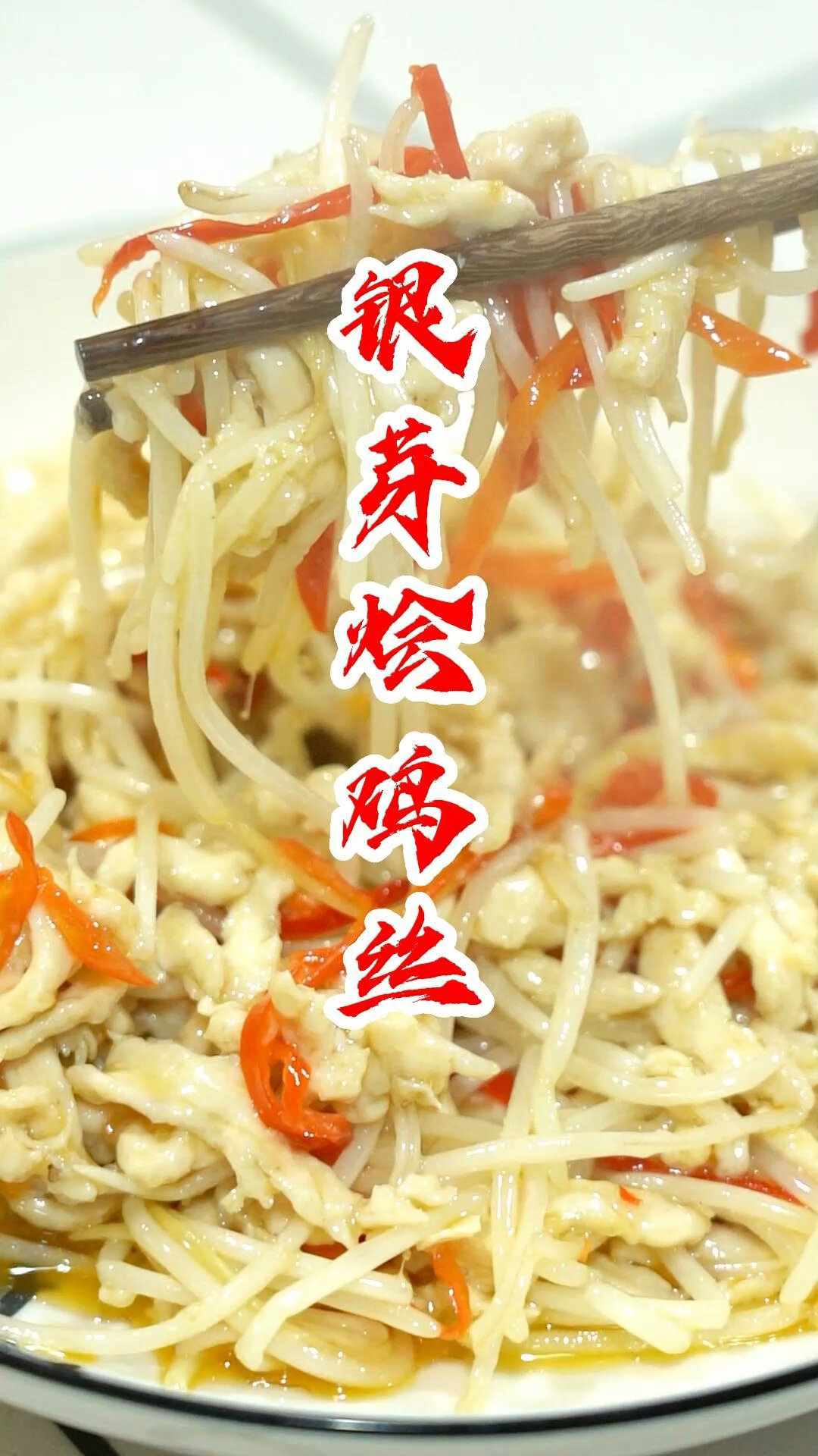 银芽烩鸡丝