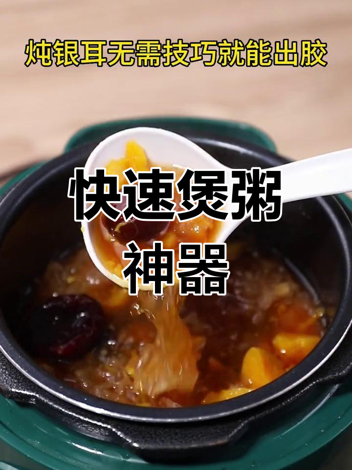 电压力锅煮粥快又好,银耳羹轻松熬出胶质,秋冬必备!
