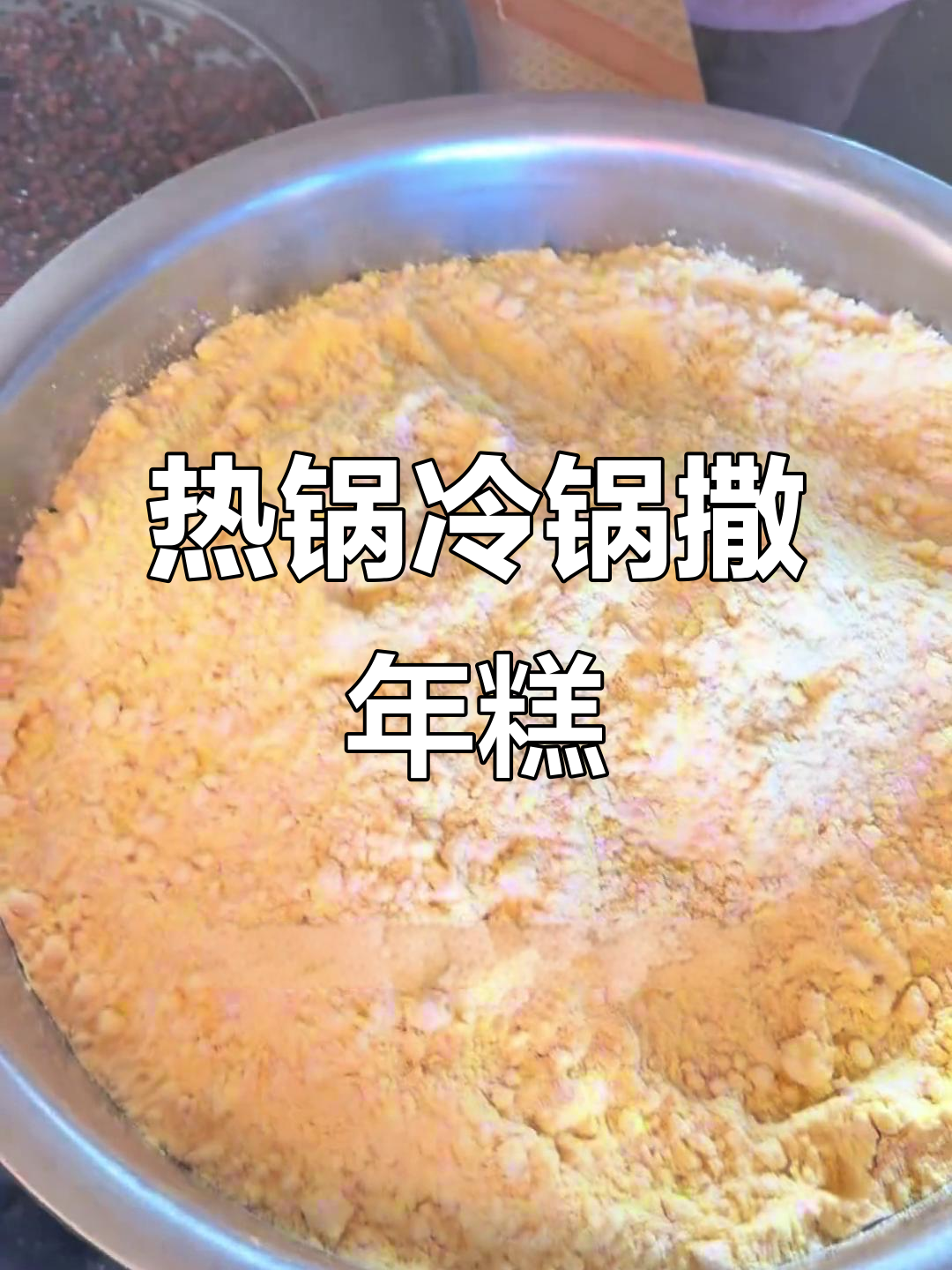 冷锅热锅撒年糕,做法大揭秘!