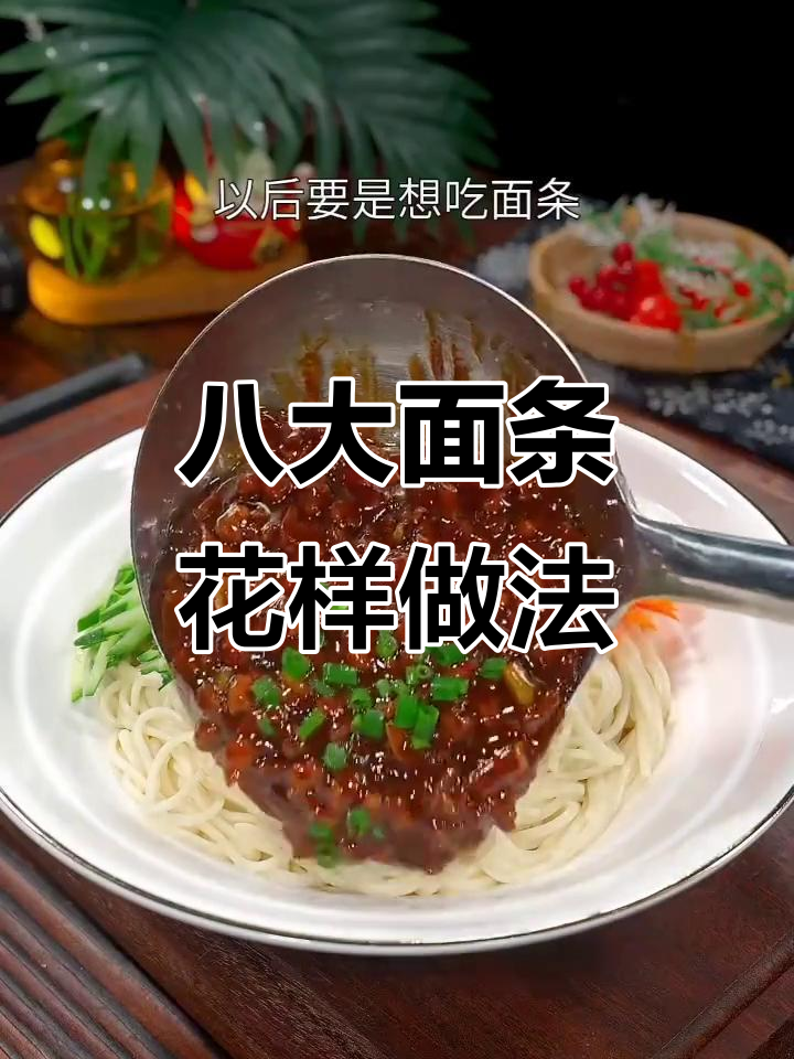五星级大厨教你八种面条做法,炒面、炸酱面样样行