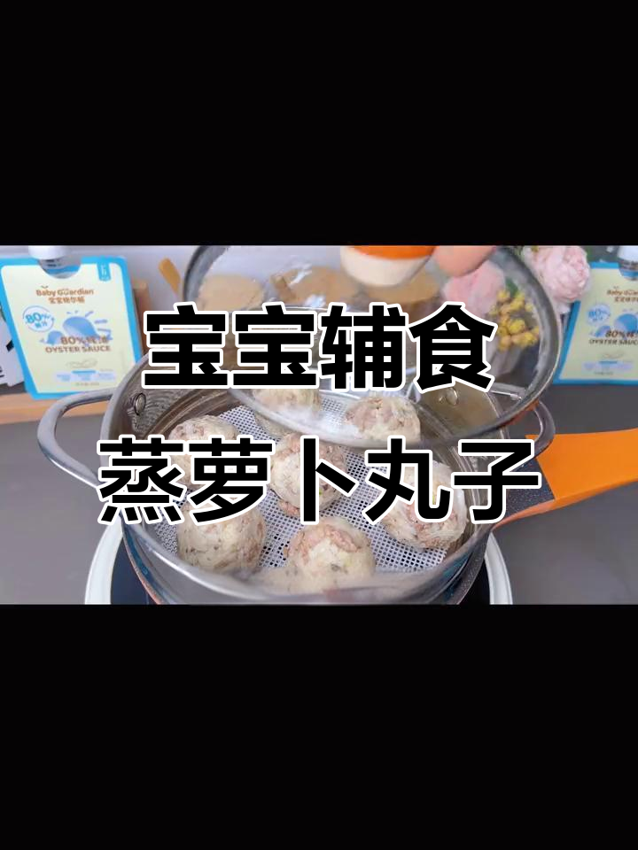 秋冬必备!蒸萝卜丸子,宝宝营养满分