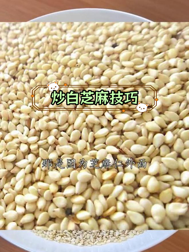 白芝麻的正确使用方法,释放香气和营养