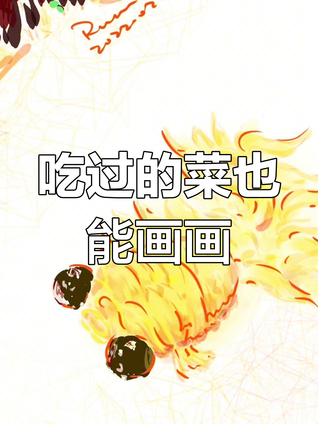 边吃边画,画出夏天的味道与小金鱼