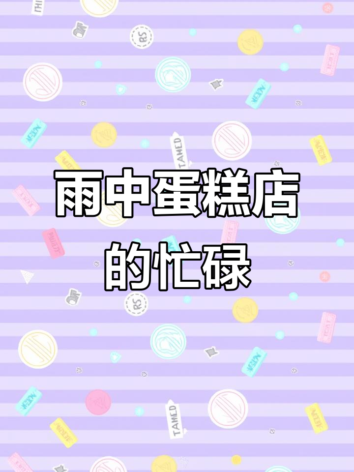 雨天里的蛋糕店日常，小朋友足球迷的定制惊喜