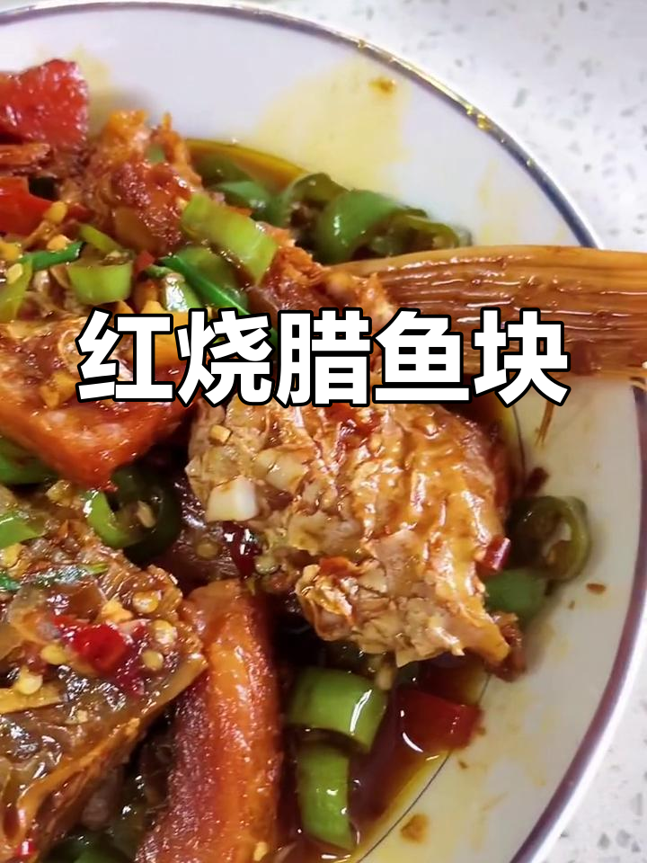 过年必备红烧腊鱼块,下饭又美味