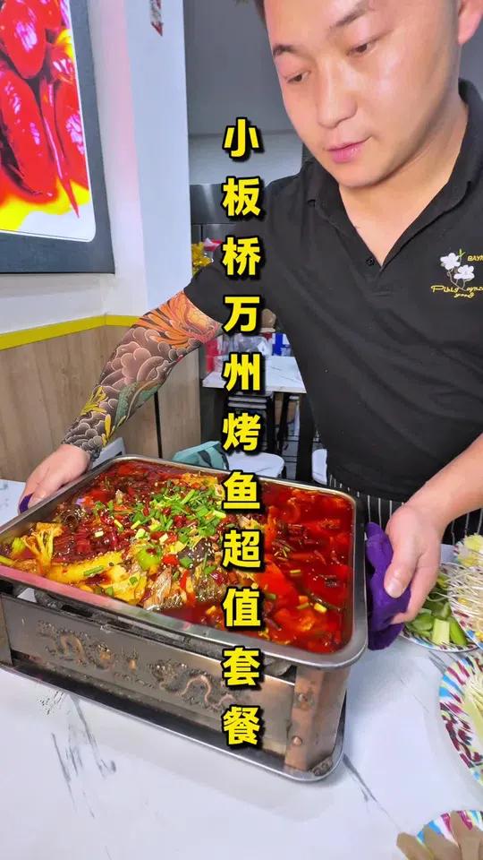 「小板桥万州烤鱼」39一整条烤鱼!活鱼现做,味道还是很不错的,附近的闭眼冲吧