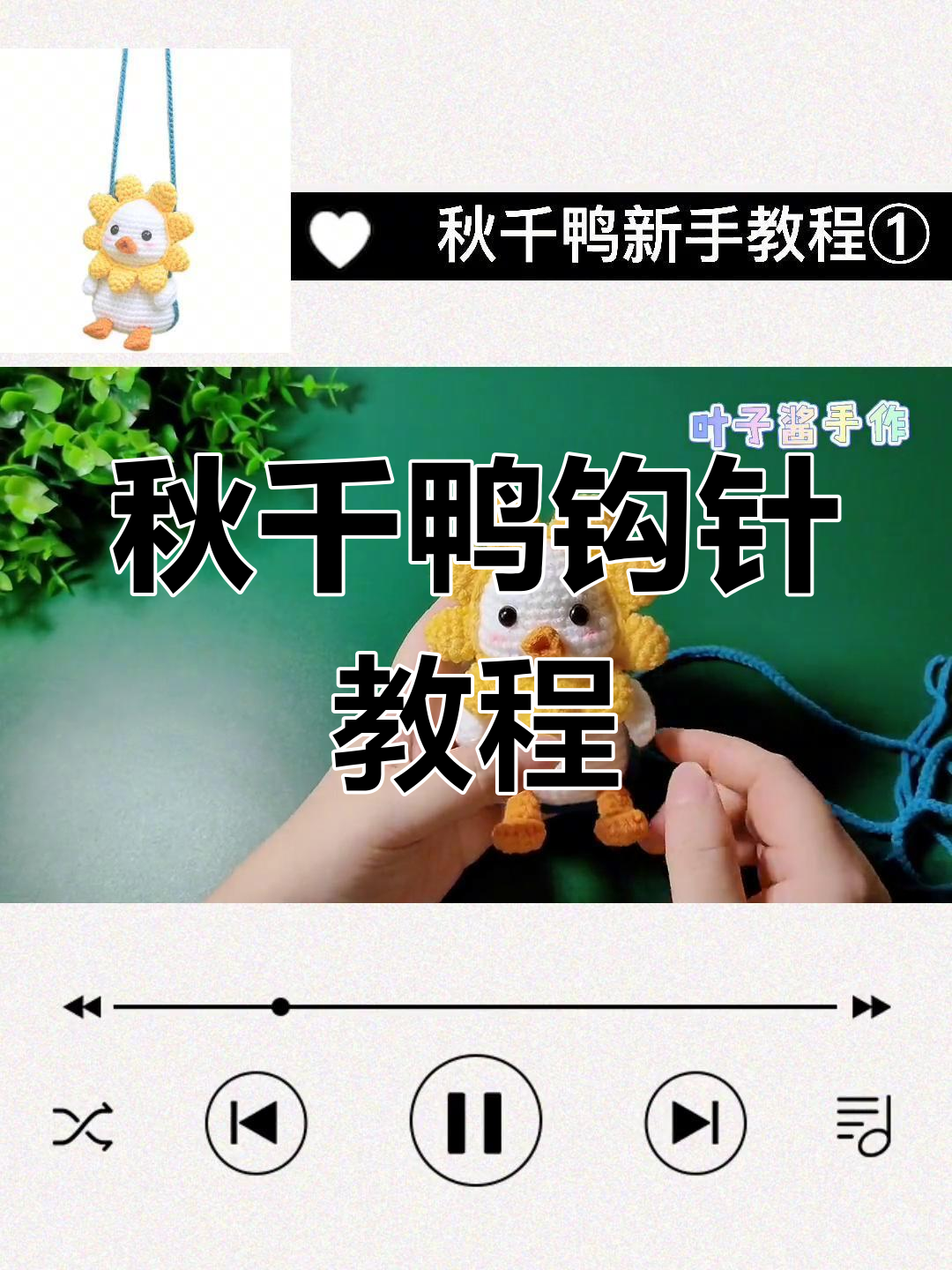 秋千鸭编织教程:从零基础到成品,轻松学会这款网红玩偶