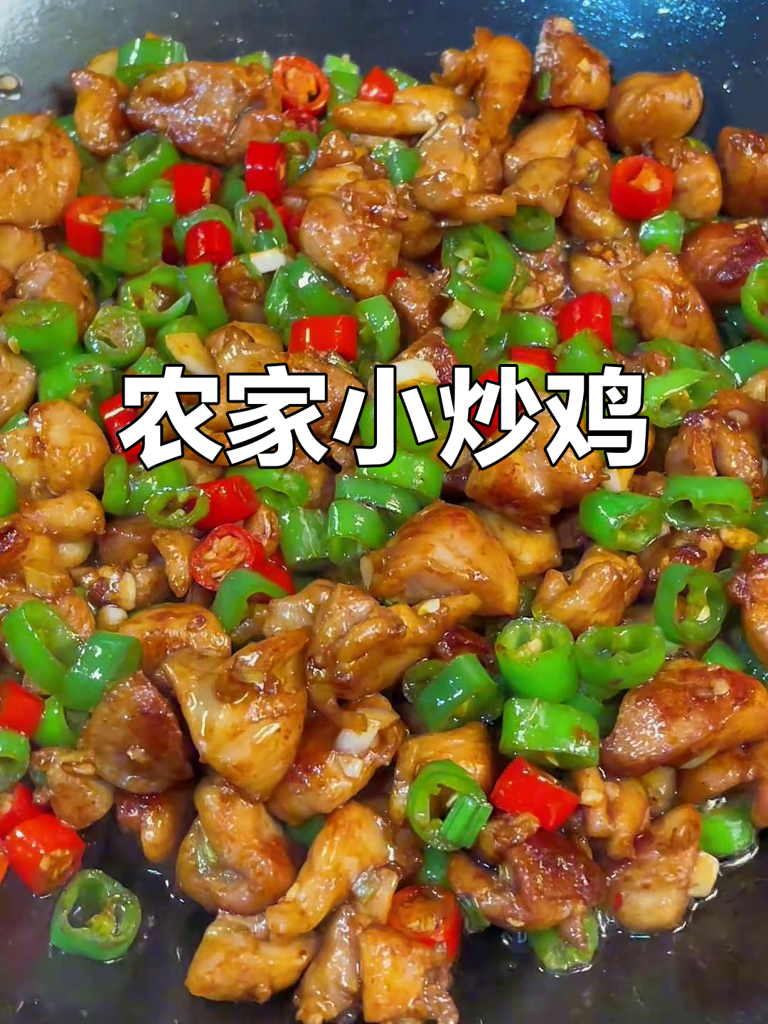 这道农家小炒鸡,香辣过瘾拌饭无敌!
