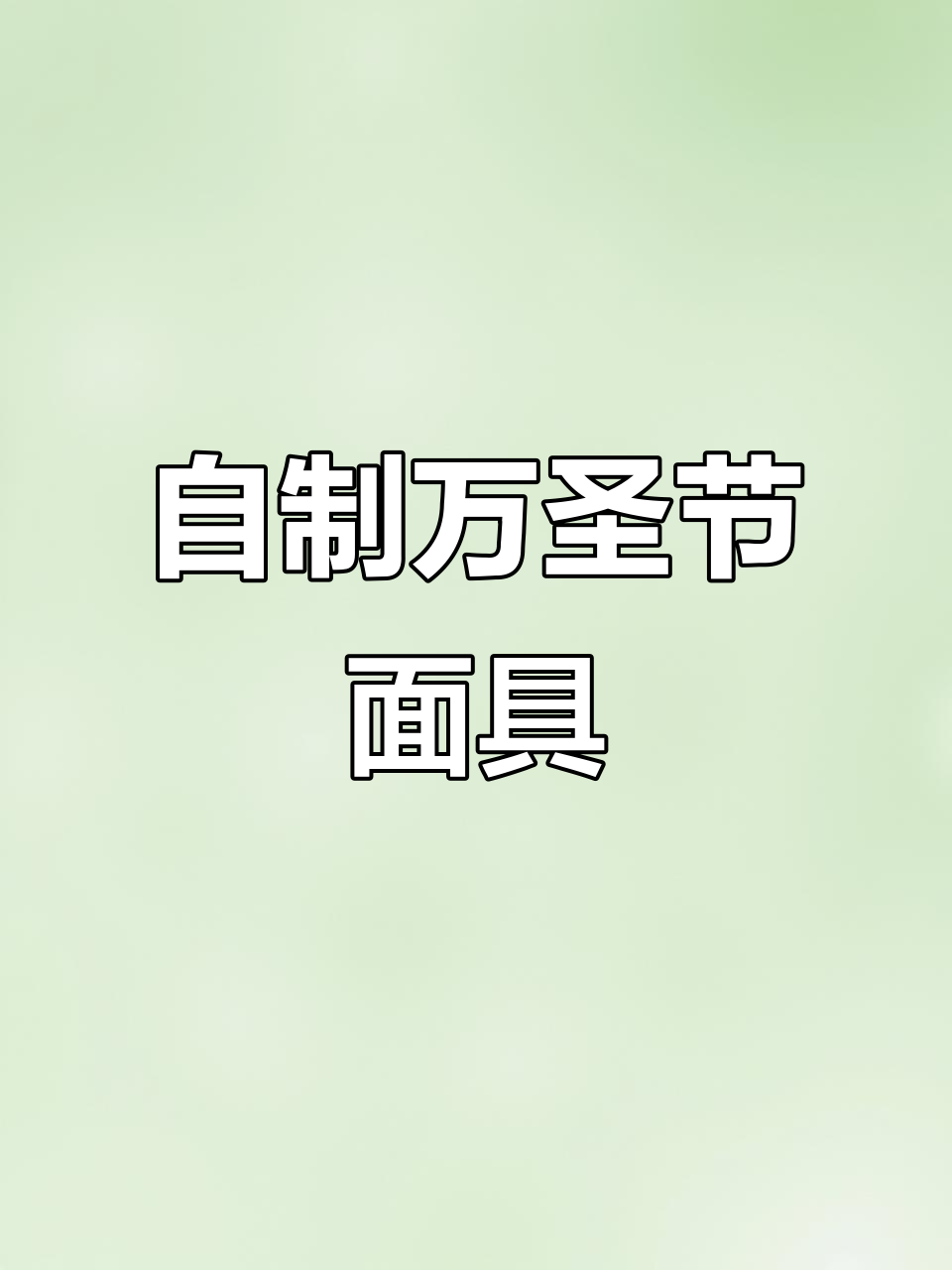 万圣节手工面具制作，简单又有趣！