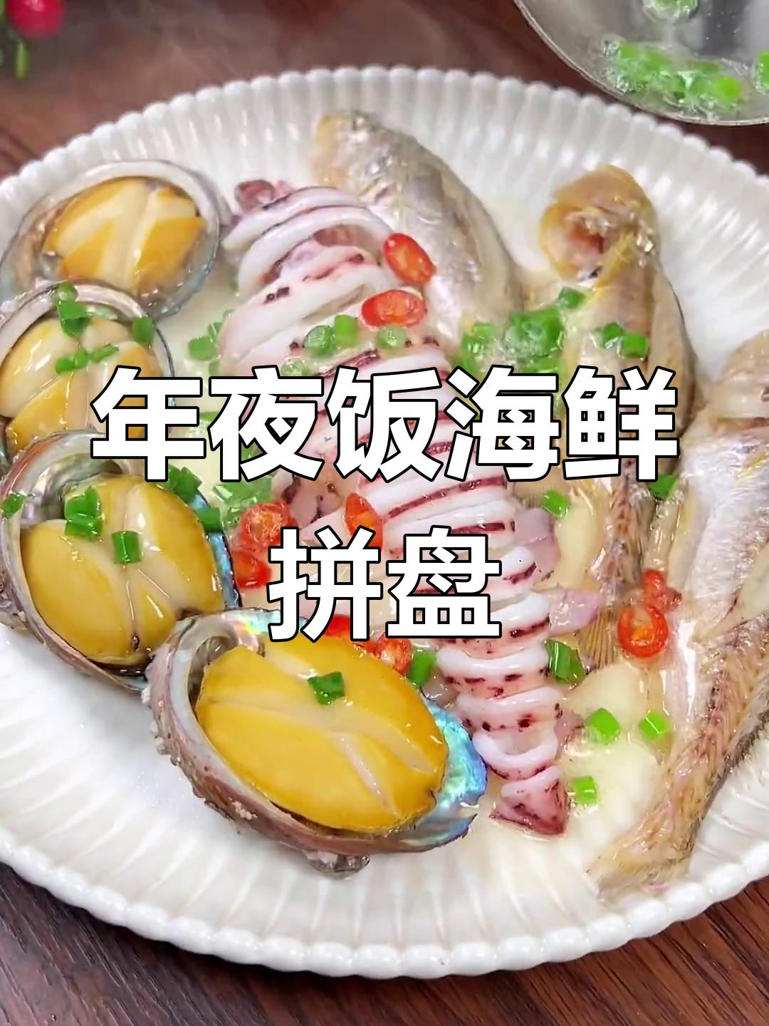 简单蒸海鲜拼盘,年夜饭必备