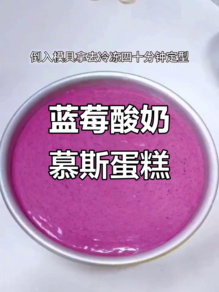 八寸蓝莓酸奶慕斯蛋糕，一次成功教程，轻松在家做！