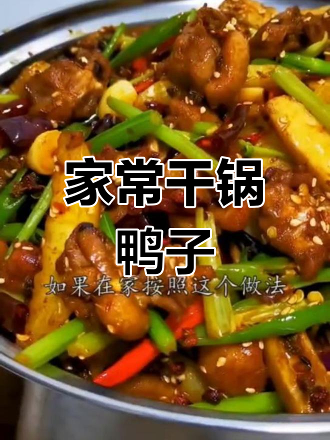 干锅鸭子的完美做法,香气扑鼻