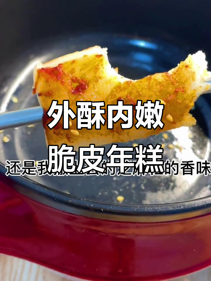 脆皮年糕配辣酱,外酥里嫩的独特口感