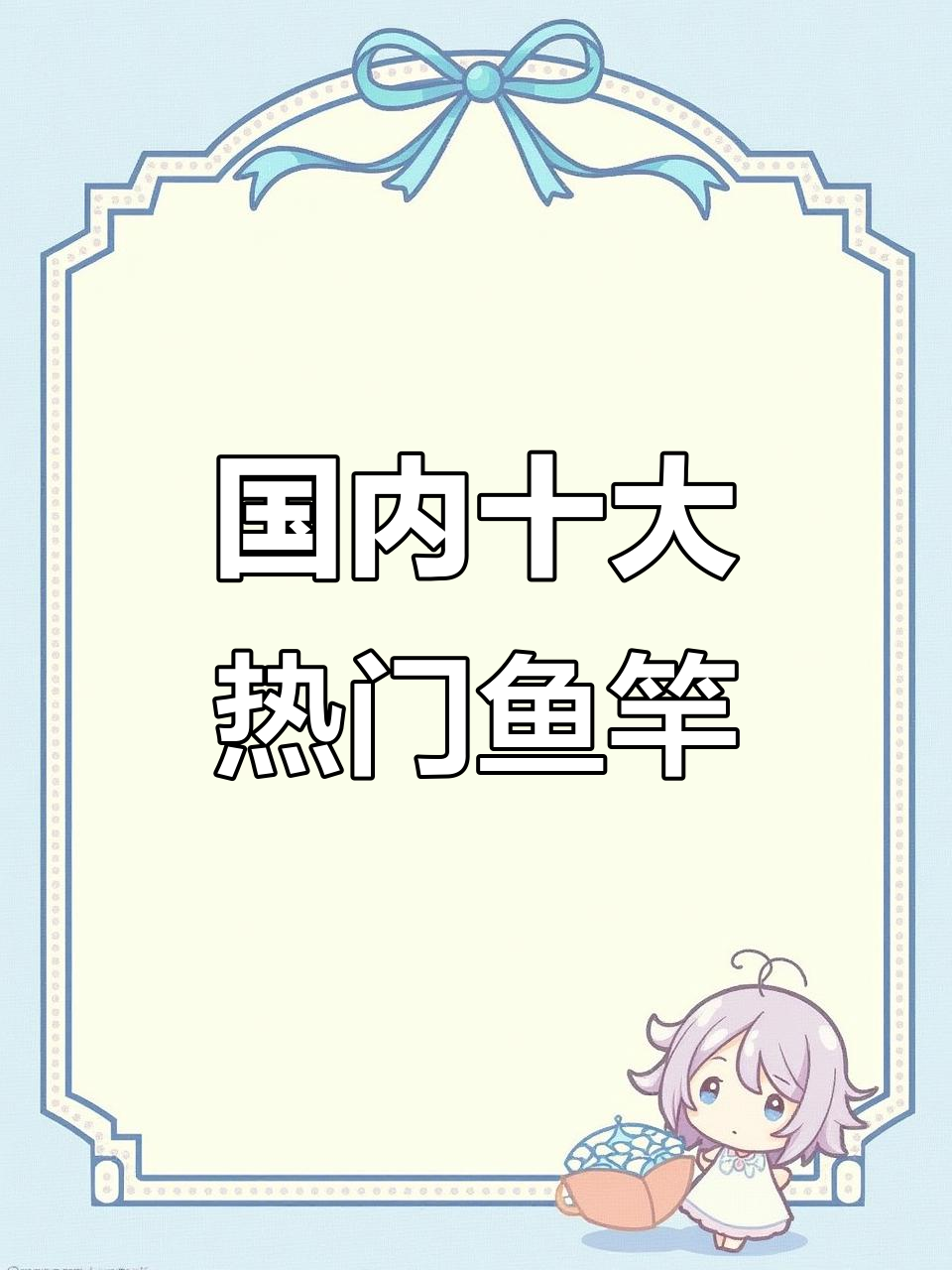 国内十大最值得买的鱼竿品牌，钓鱼爱好者必看！