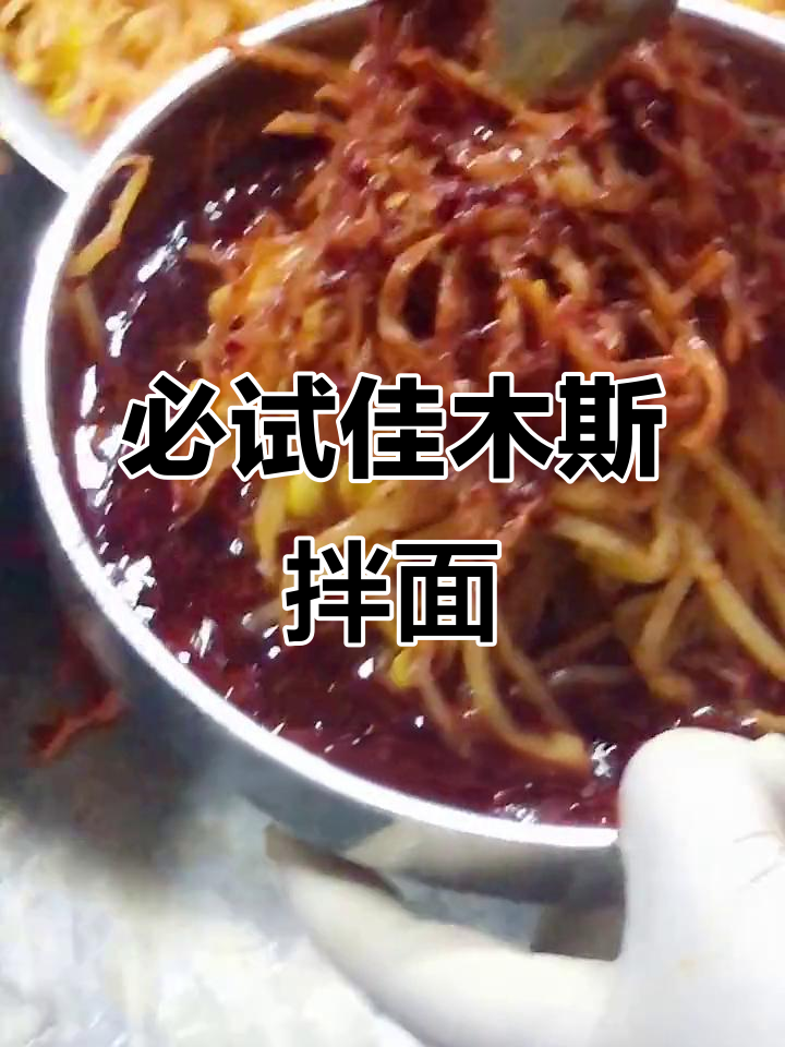 佳木斯拌面，让你停不下来！地道美食等你来尝