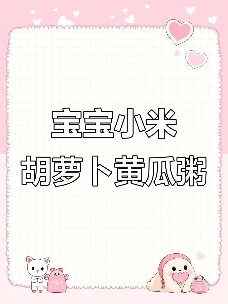 小米胡萝卜黄瓜粥,宝宝爱喝的营养美味