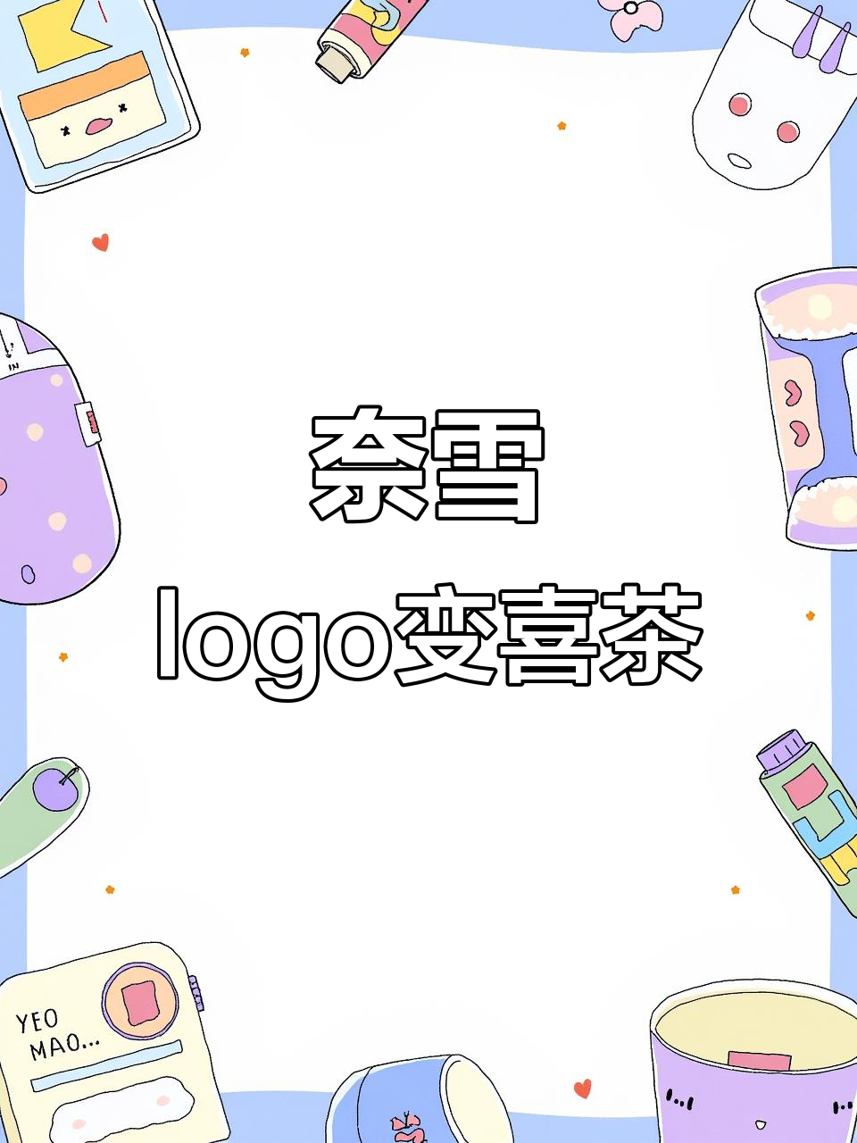 用奈雪的logo设计喜茶,创意满满!