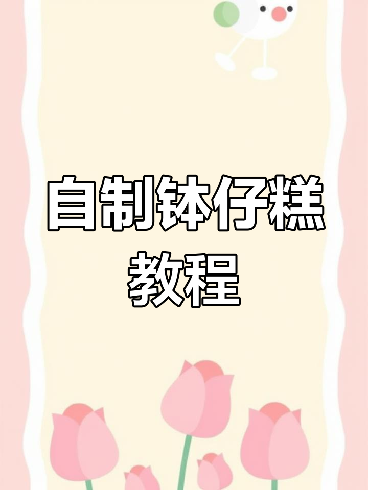 轻松做钵仔糕,Q弹果香满满夏日必备
