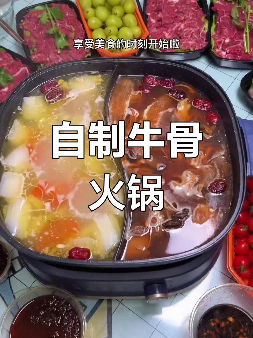 冬季在家自制火锅,牛骨汤底营养丰富