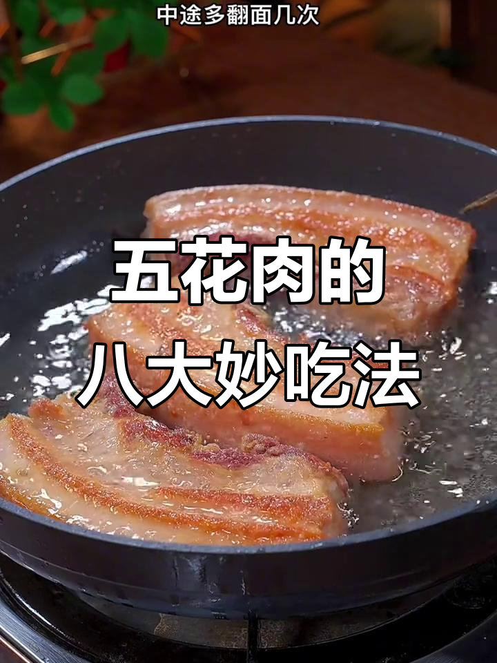 八种五花肉神仙做法,最后一种绝了!