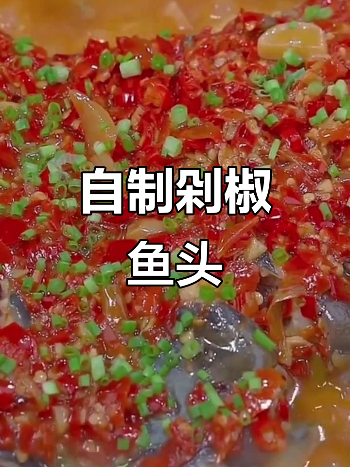 剁椒鱼头家常做法,炖出美味汤汁拌饭更香