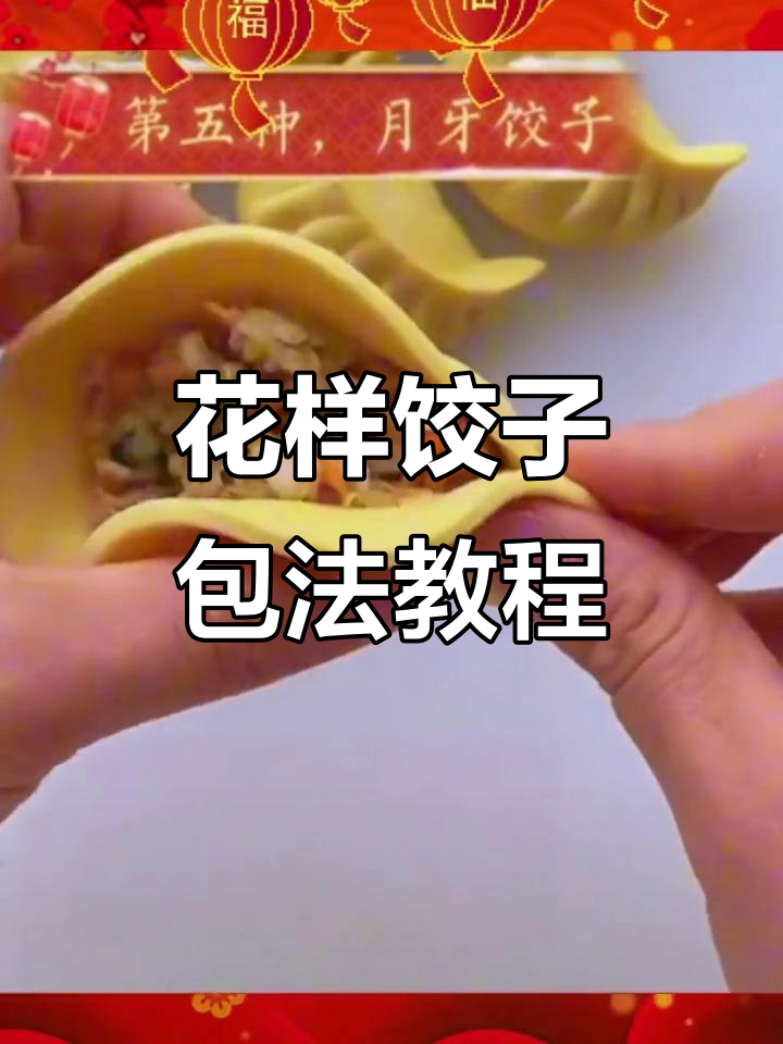 过年包饺子不再难,四种花式做法轻松学会