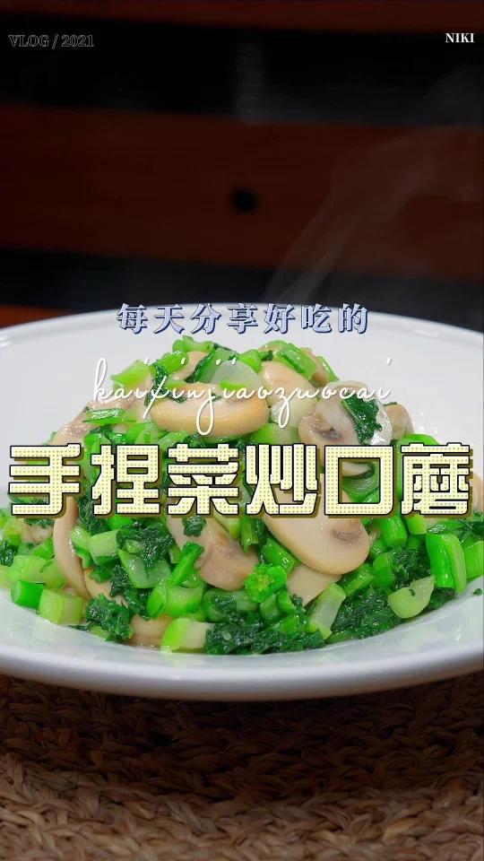手捏菜炒口蘑