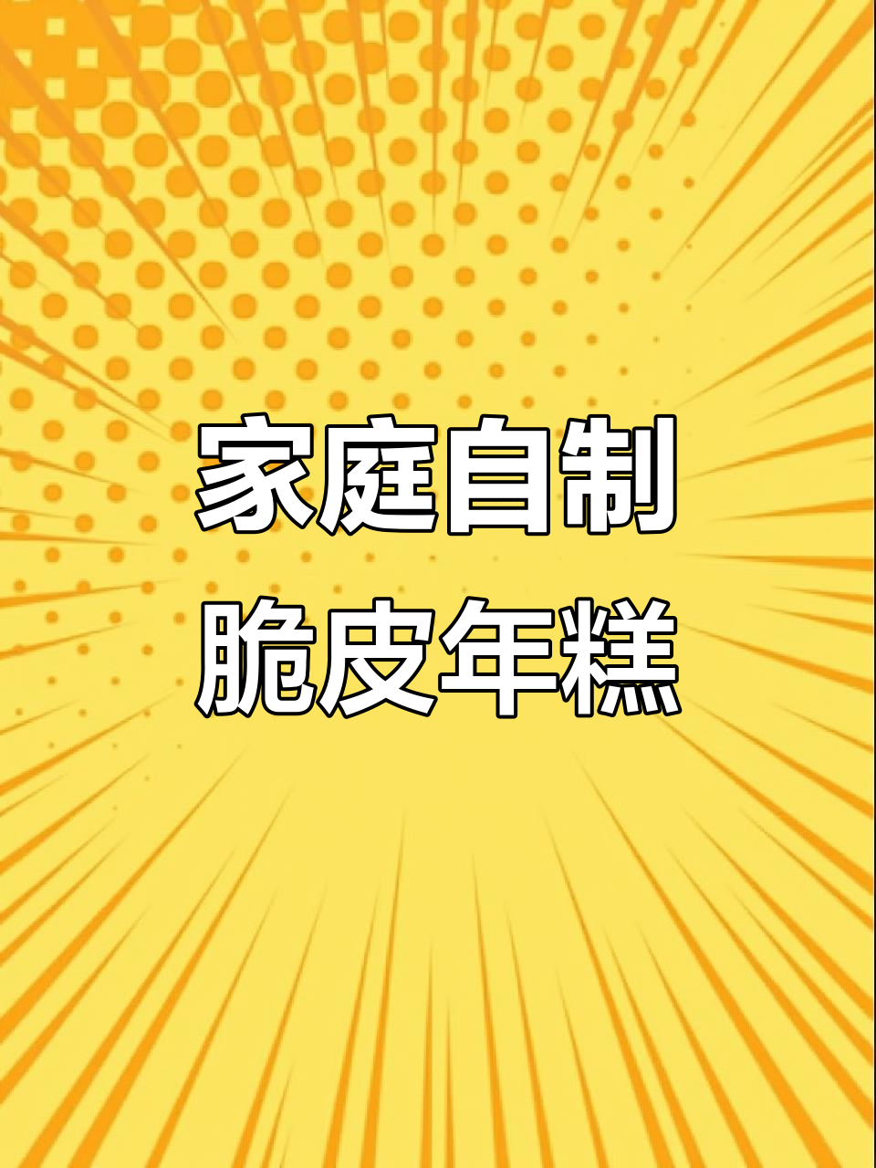 在家轻松做,脆皮年糕外酥内软,超简单又省钱!