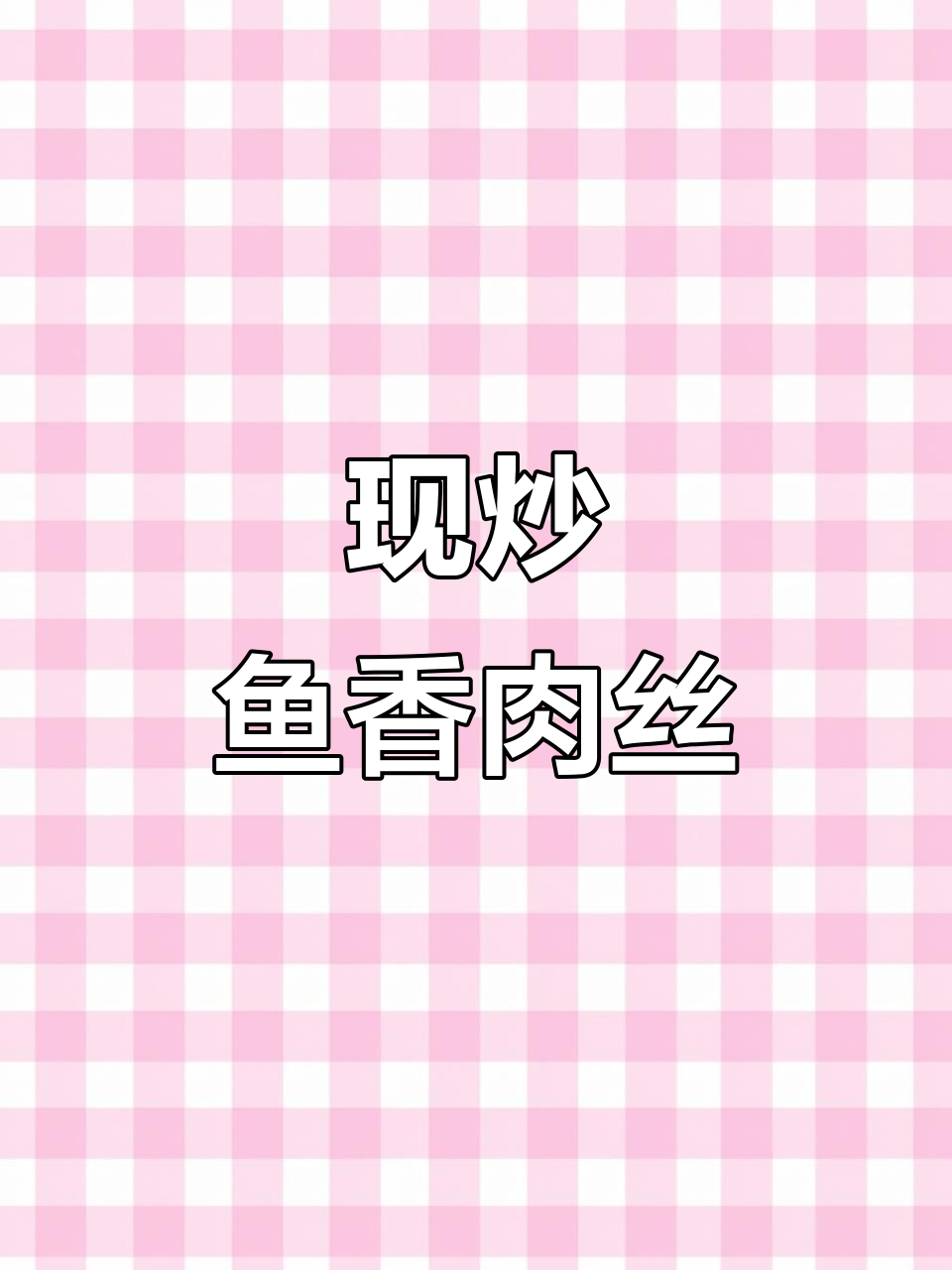 沙县小吃现炒鱼香肉丝,抵制预制菜从这里做起