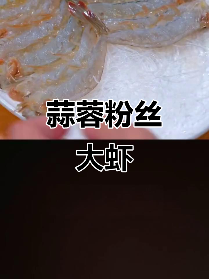 蒜蓉粉丝开背虾,简单又美味,蒸一蒸就抢光