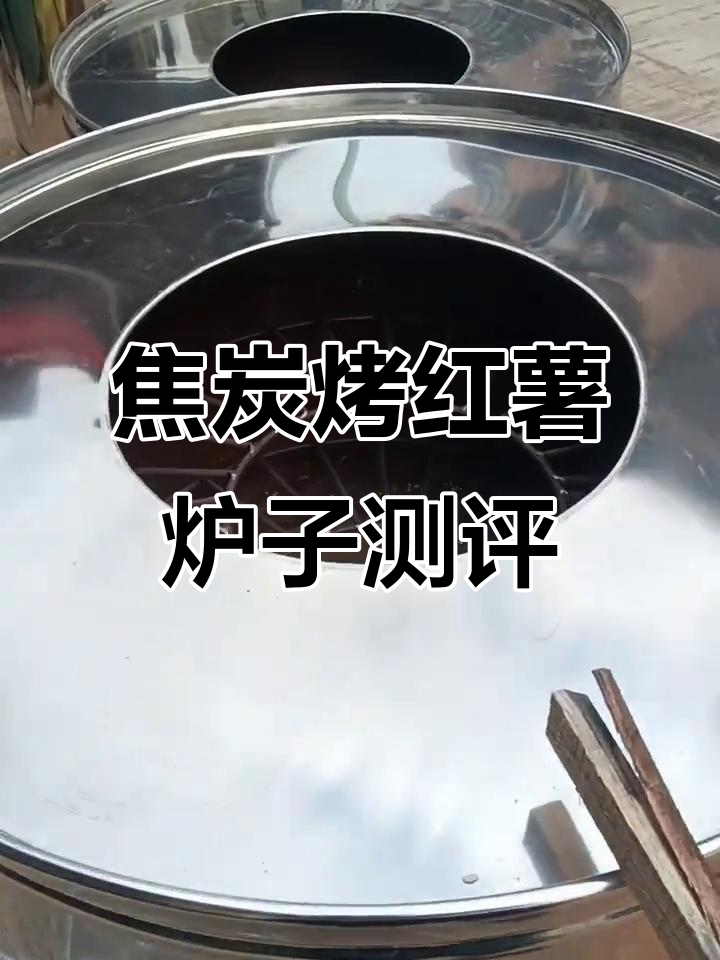 焦炭烤红薯炉子评测:耐用、高效,轻松搞定烤苞米土豆