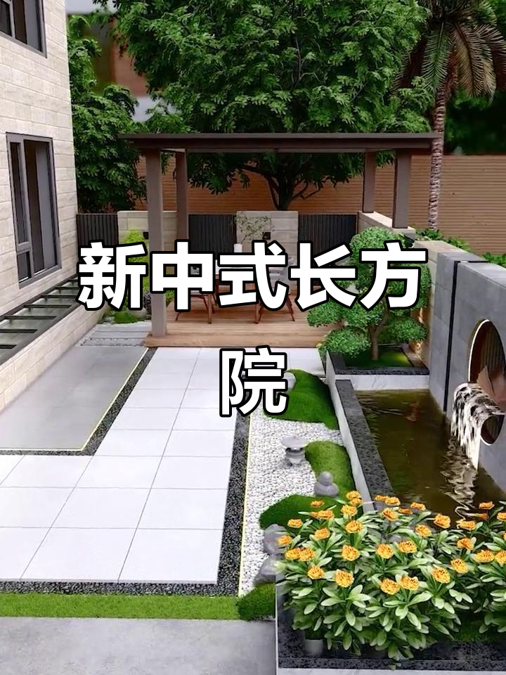 现代中式庭院设计,长方形布局你爱吗?