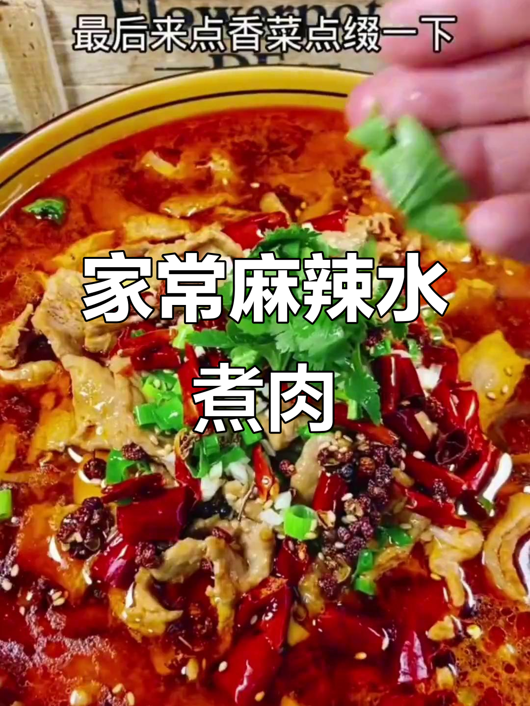 在家做麻辣水煮肉片，简单又过瘾！