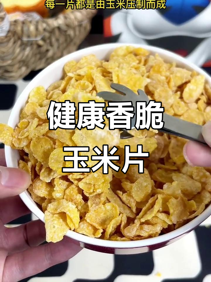 香甜玉米片,早餐必备!非油炸、健康又美味