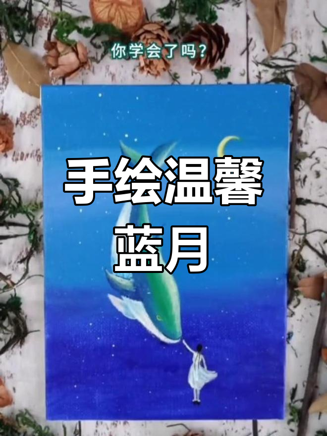 安静温暖的手绘月亮与海豚,蓝色系创意画