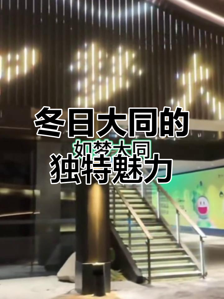 大同冬季游行体验,寒冷中的别样风情