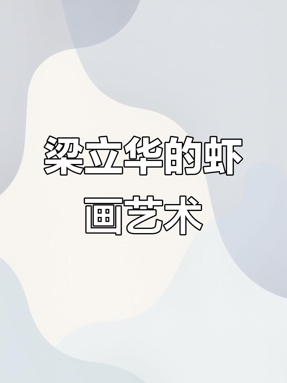 山东书画家梁立华：传承齐白石画虾技艺，展现水墨魅力
