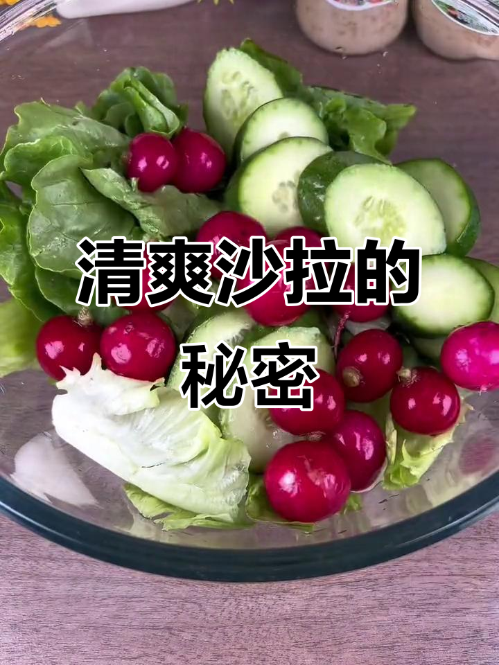 沙拉酱让清爽口感更诱人,解腻又开胃!