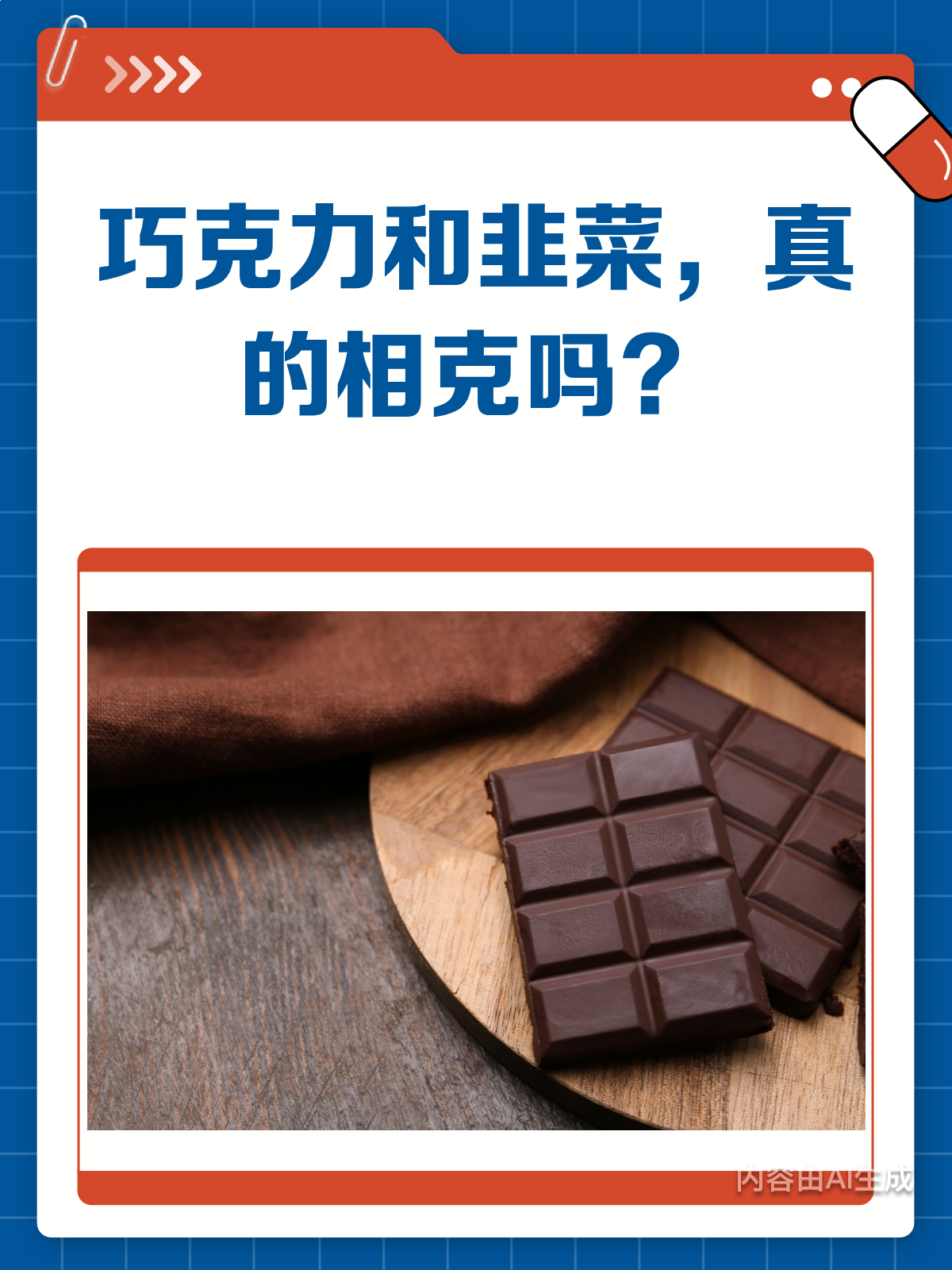 韭菜遇上巧克力,真的会“相克”吗?