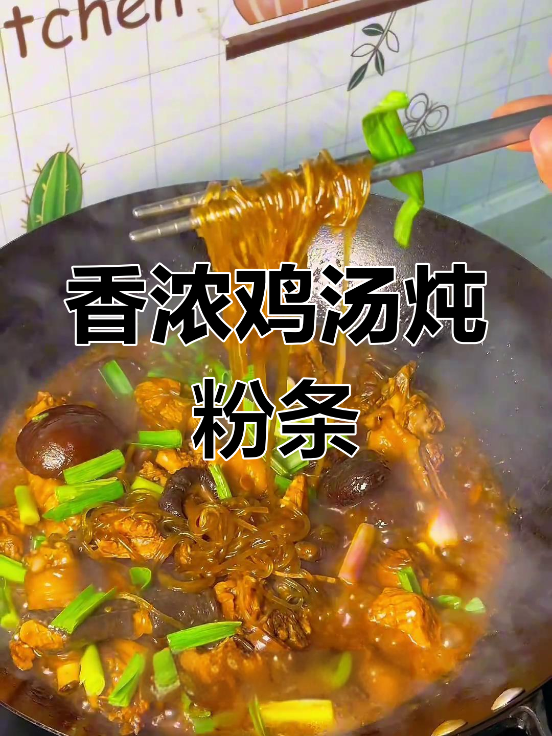 鸡肉香菇炖粉条,汤汁浓郁香气扑鼻