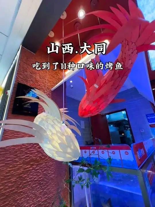 在大同居然吃到了11种口味的烤鱼，荔枝，辣条味的烤鱼太好吃了吧也，快@你的姐妹来吃