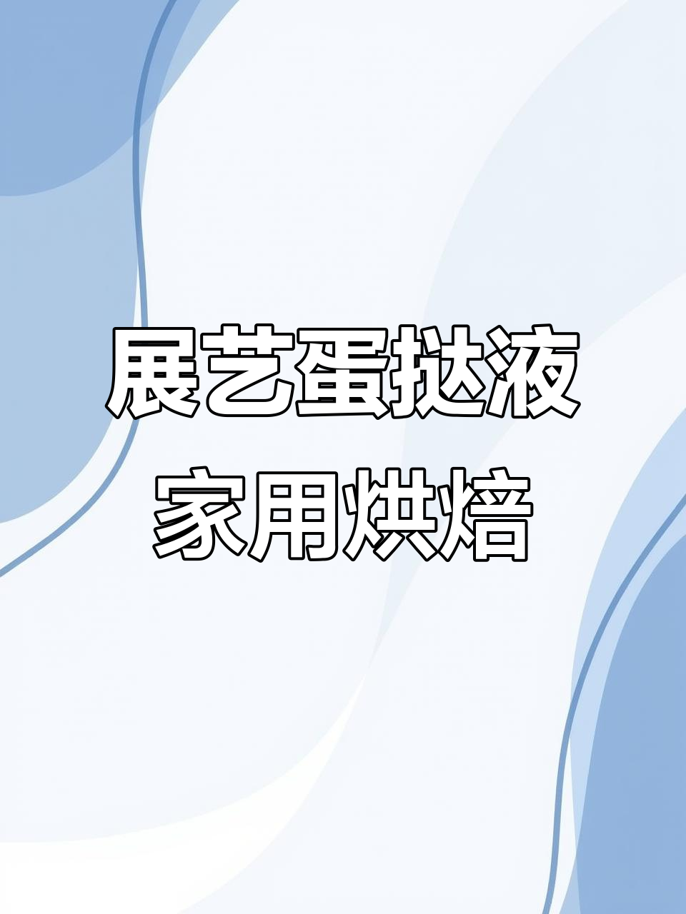 家庭烘焙必备!展艺醇香蛋挞液,轻松做出完美小点心