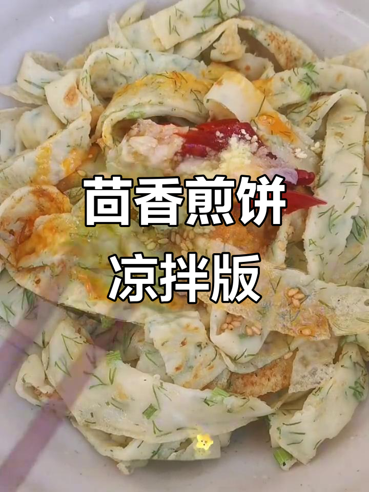 茴香煎饼新做法,凉拌更开胃
