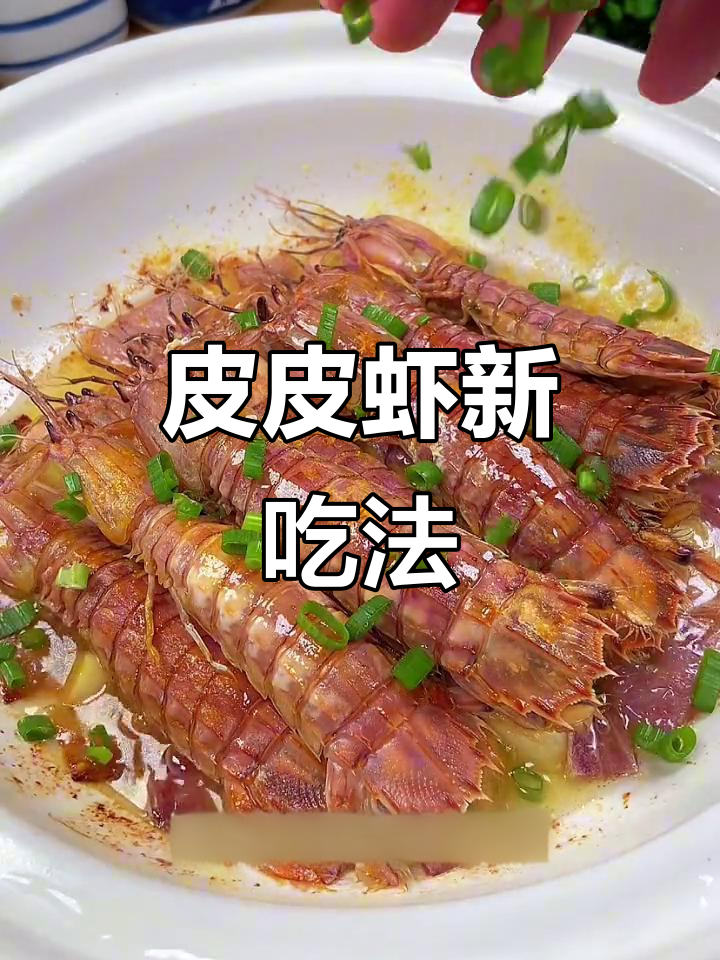 皮皮虾季节来临，试试这个做法，鲜美无比！