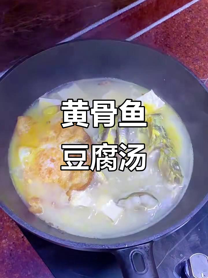 孩子长高必吃!黄骨鱼豆腐汤,营养满分又美味