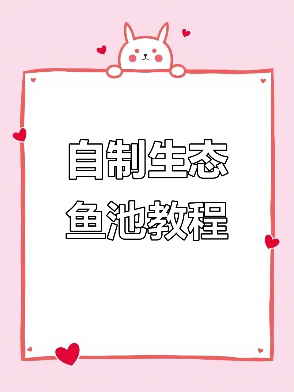 打造自然舒适的鱼池，溪流、植物全都有